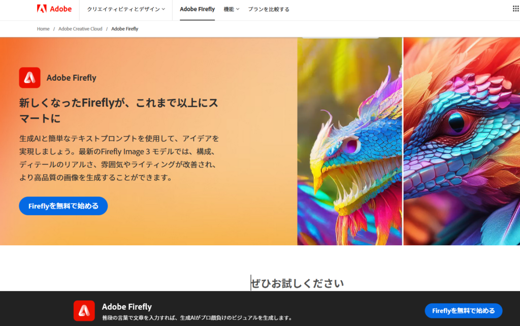 新しくなったFirefly