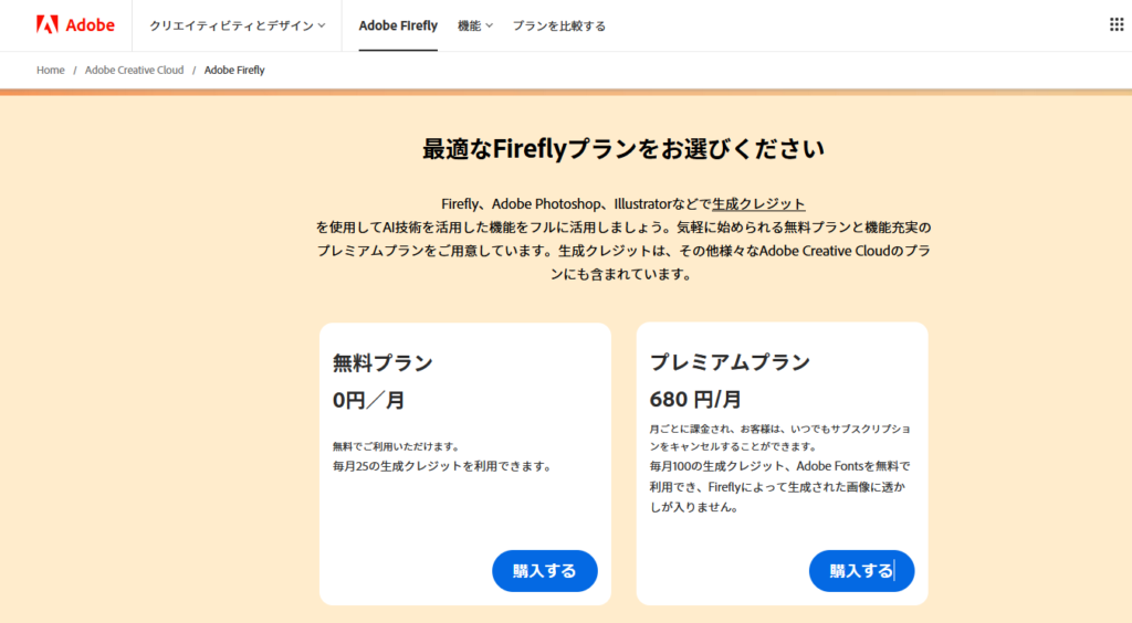 Adobe fireflyは無料プランでも毎月25生成クレジットが利用できます
