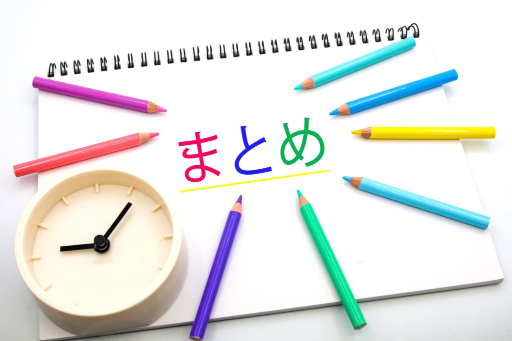 まとめと今後の展望