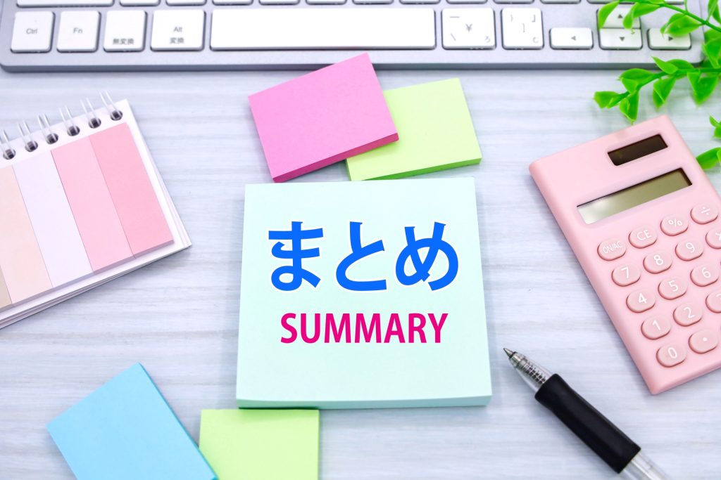 まとめ：買い切り版の賢い選択と活用