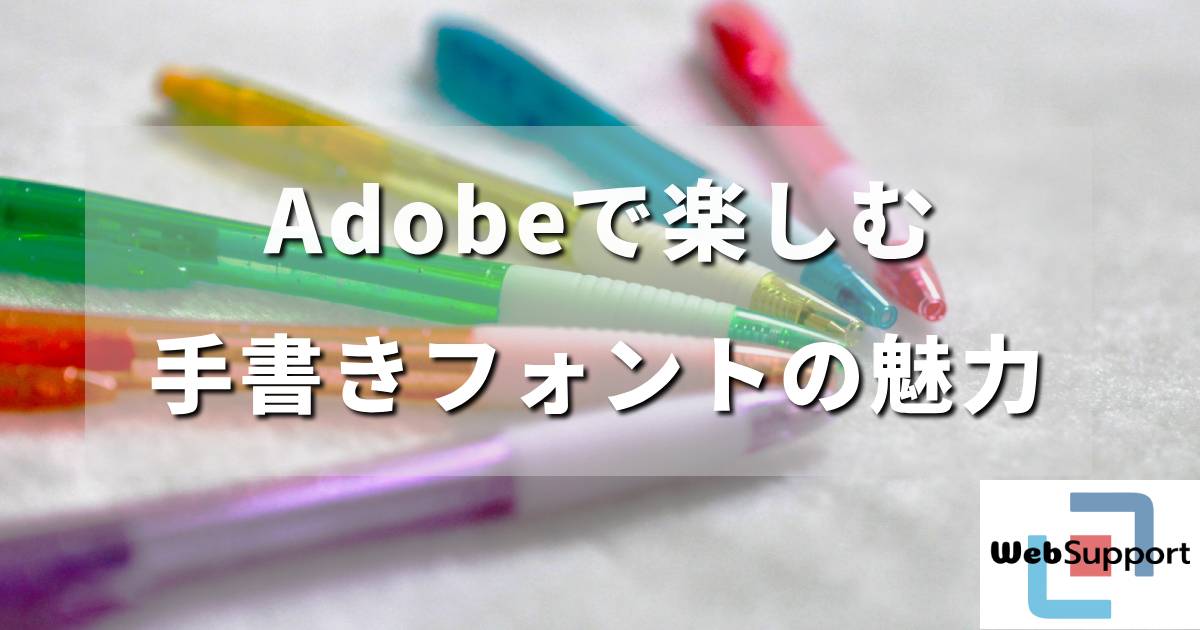 Adobeで楽しむ手書きフォントの魅力