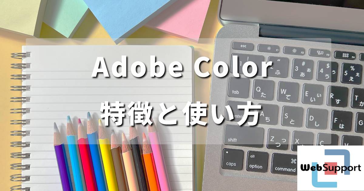 Adobe Colorの特徴と使い方