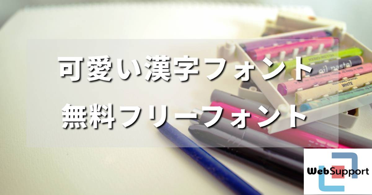ジャニヲタ必見！可愛い漢字フォントと無料フリーフォントの魅力