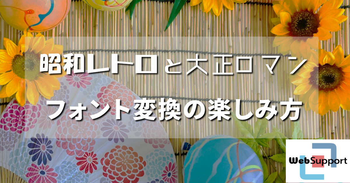 昭和レトロと大正ロマン：フォント変換の楽しみ方