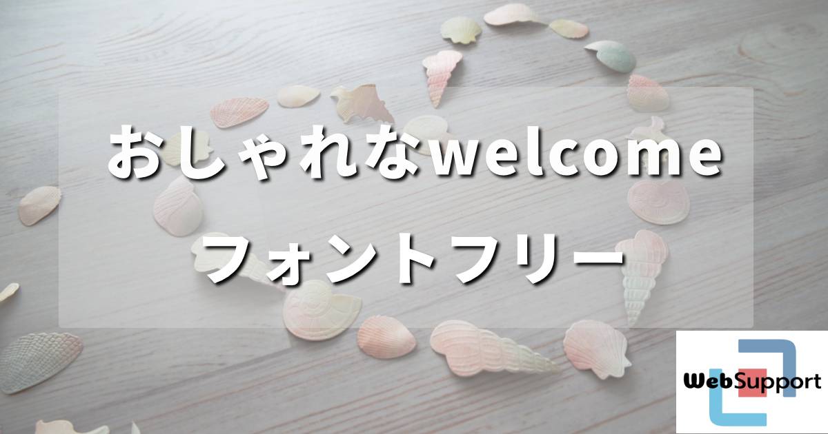 おしゃれなwelcomeフォントフリー！無料で使えるおすすめ集