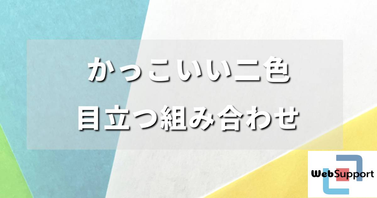 かっこいい二色の組み合わせ: 見やすく目立つ2色の配色アイデア