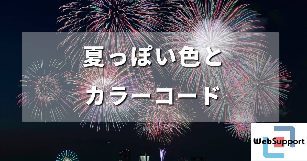 夏っぽい色とその組み合わせ：爽やかなカラーコードで季節感を演出する方法