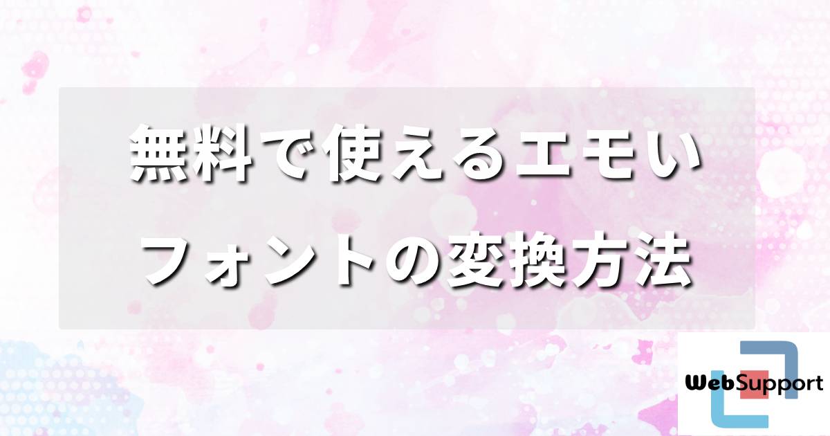 無料で使えるエモいフォントの変換方法とおすすめ活用法