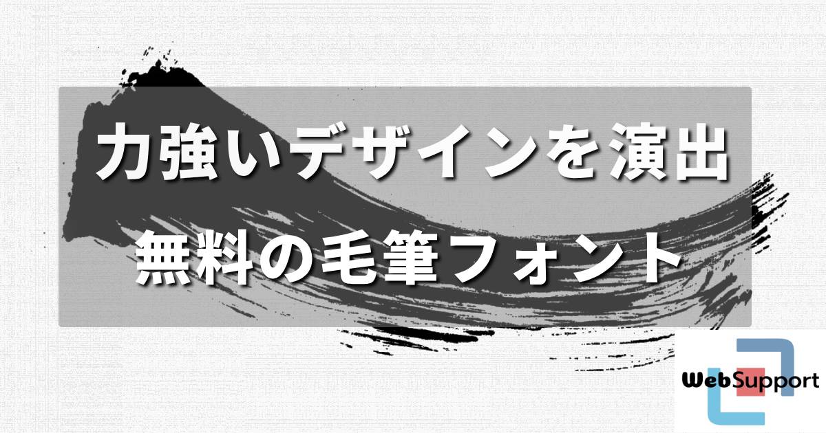 力強いデザインを作る！無料の毛筆フォントサイト厳選
