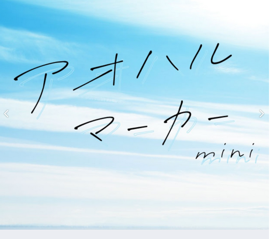 アオハルマーカーmini