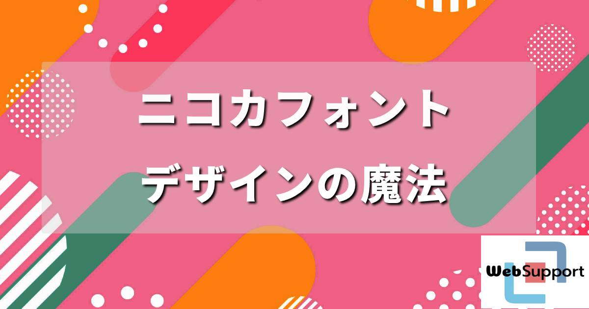 ニコカ フォント・デザインの魔法