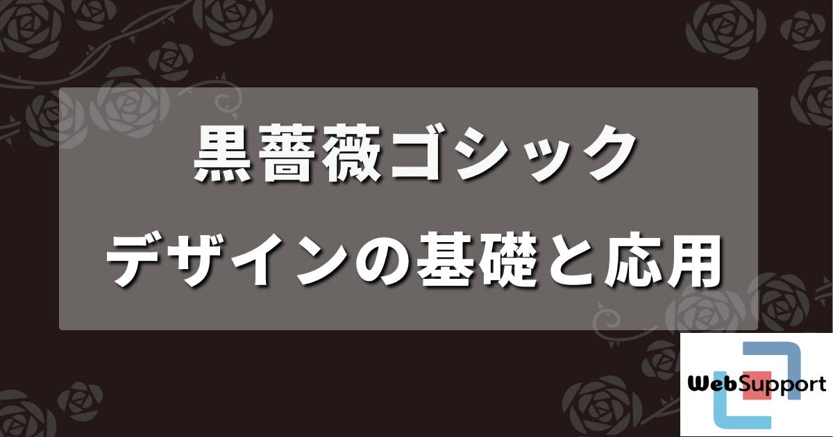 黒薔薇ゴシックを使ったデザインの基礎と応用