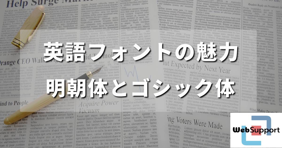 英語フォントの魅力: 明朝体とゴシック体の使い分けガイド