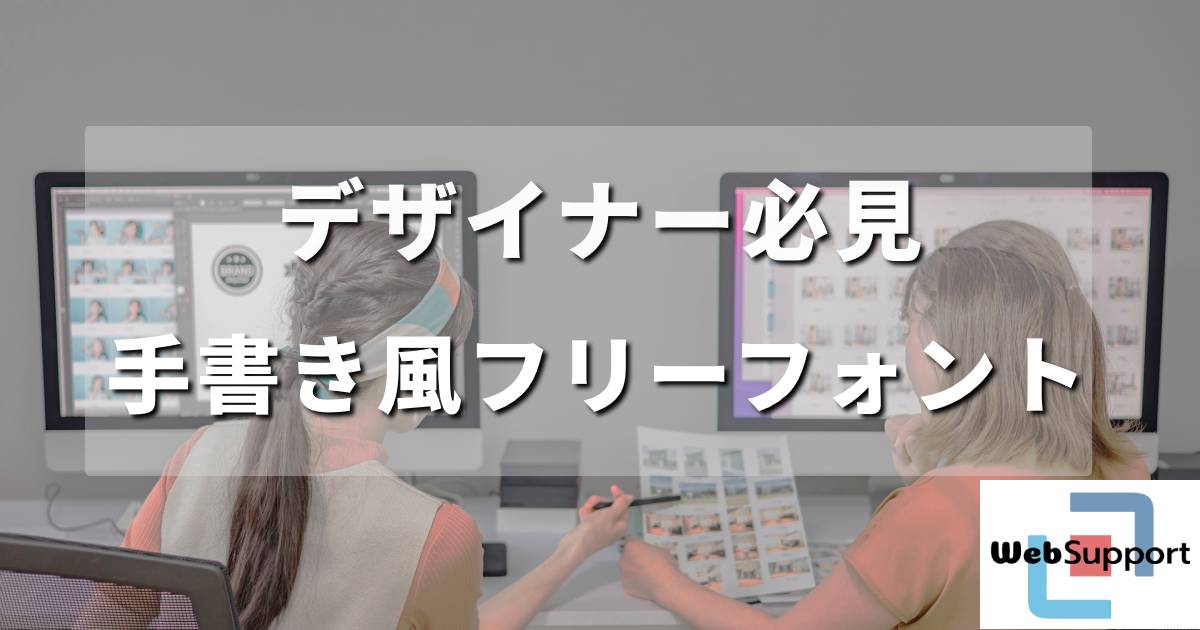 デザイナー必見！無料で使える手書き風フリーフォントの魅力
