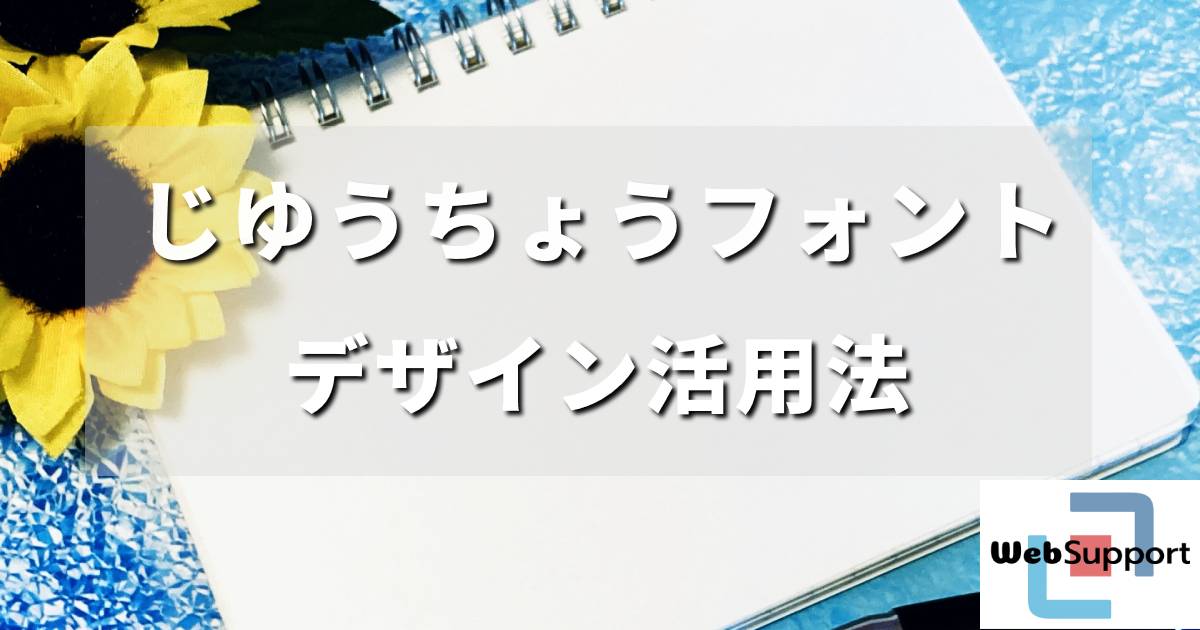 極太手書き文字で伝える温かみとインパクト！じゆうちょうフォントのデザイン活用法