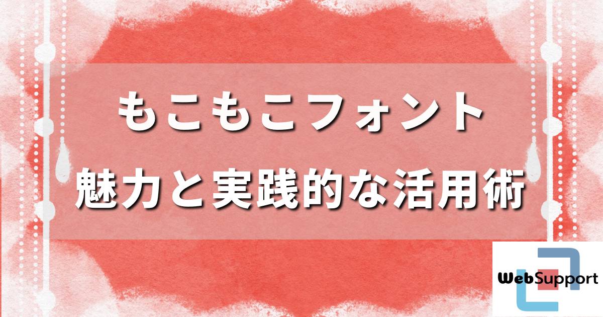 デザイン初心者必見！もこもこフォントを使ったデザインの魅力と実践的な活用術