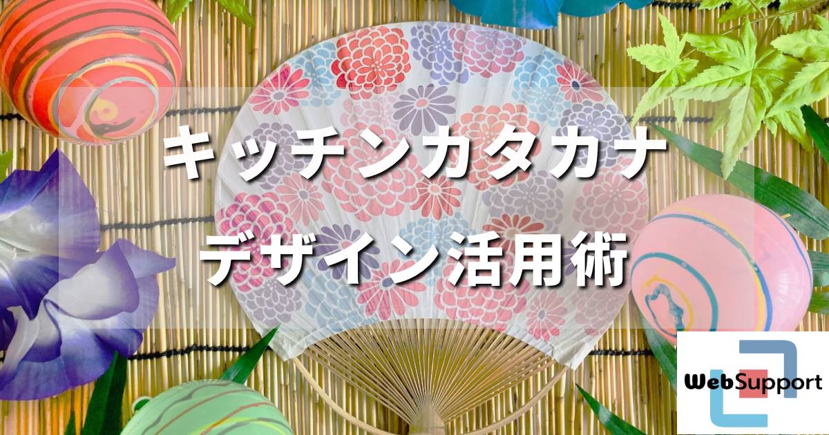 極太ウェイトとレトロ感で魅せる「キッチンカタカナ」のデザイン活用術