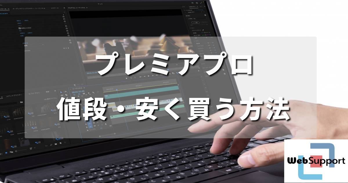 Adobe Premiere Proの動画編集と使い方【値段・安く買う方法】