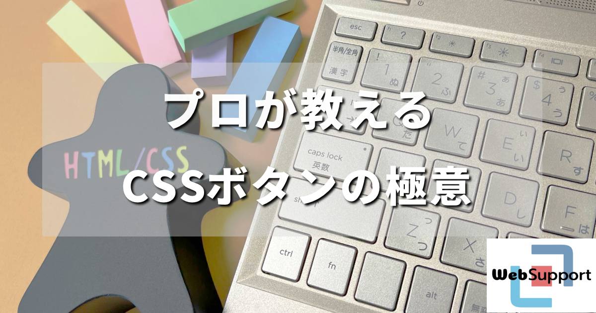 初心者向け！プロのデザイナーが教えるCSSボタンデザインの極意