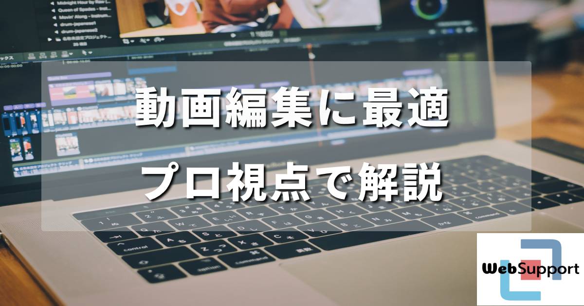 初心者からプロまで対応！動画編集に最適なおすすめパソコンの選び方と基本スペック